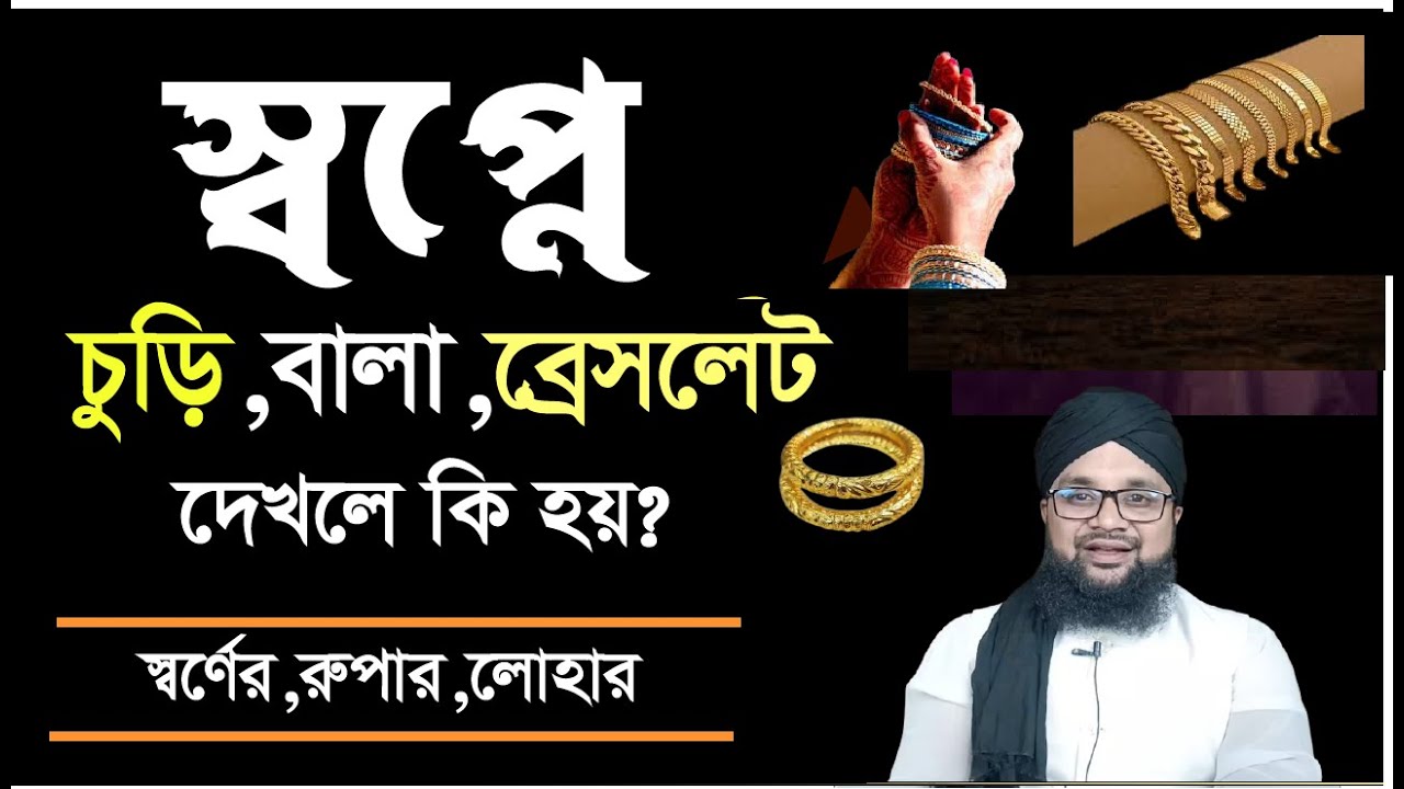 স্বপ্নে চুঁড়ি দেখলে কি হয়? ব্রেসলেট স্বপ্ন দেখলে কি হয়। স্বর্ণের চুড়ি রুপার চুরি দেখা |