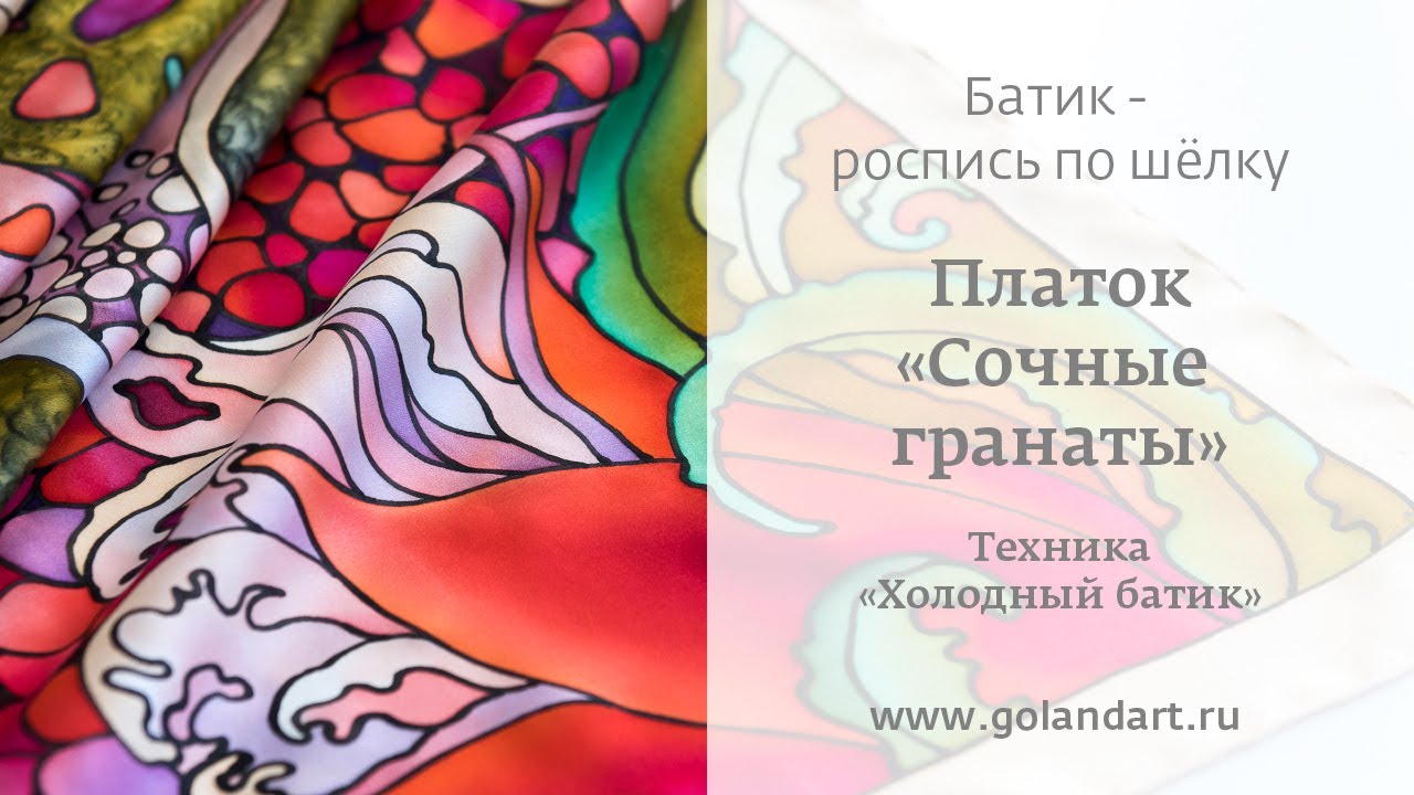 Роспись шёлка в технике 