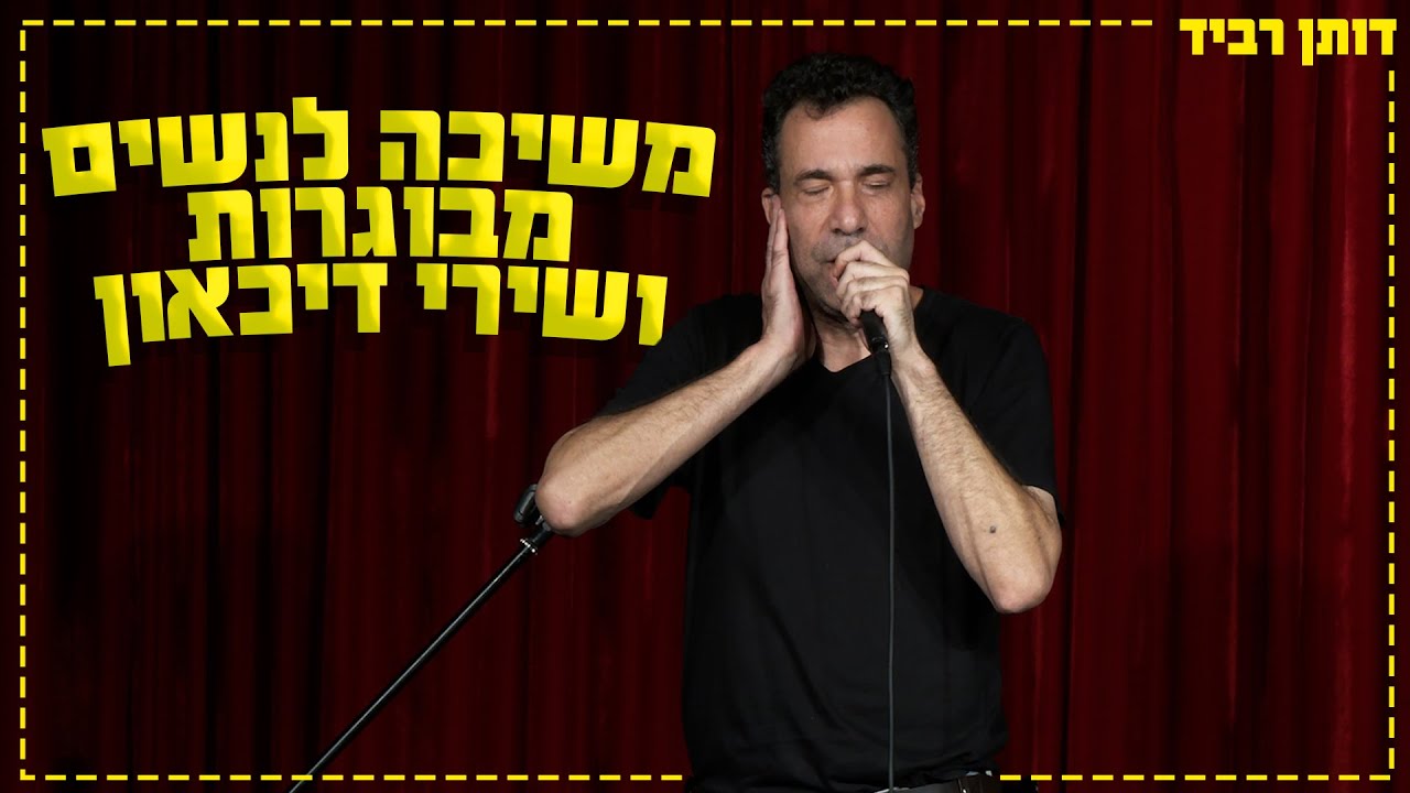 דותן רביד - משיכה לנשים מבוגרות ושירי דיכאון