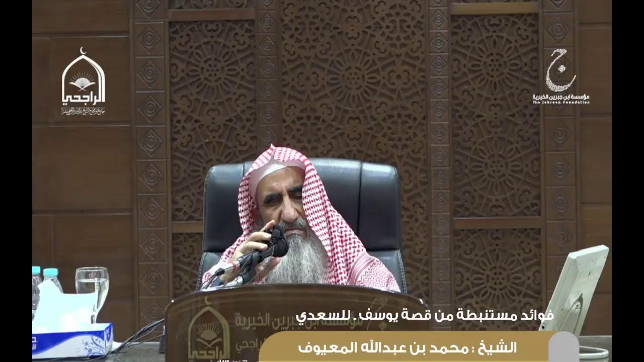 شرح كتاب تفسير السعدي فوائد مستنبطة من قصة يوسف الدرس 2 لفضيلة الشيخ / محمد بن عبد الله المعيوف .