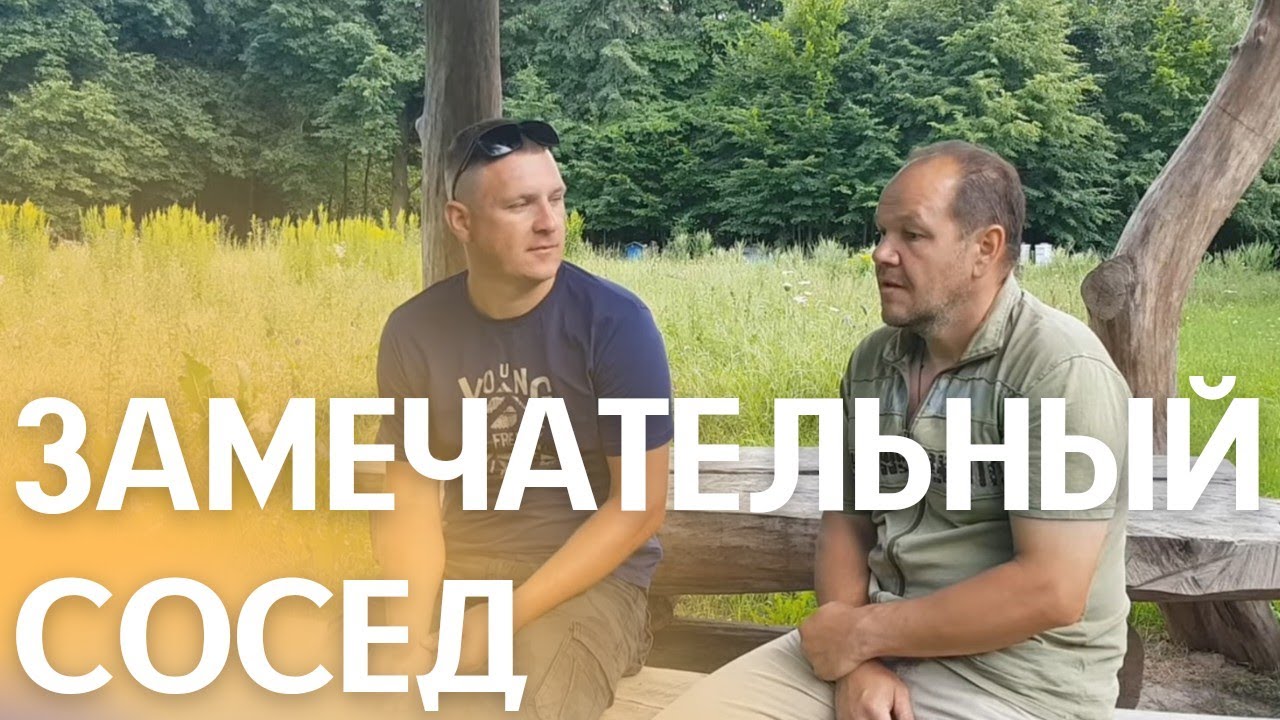 ЗАМЕЧАТЕЛЬНЫЙ СОСЕД