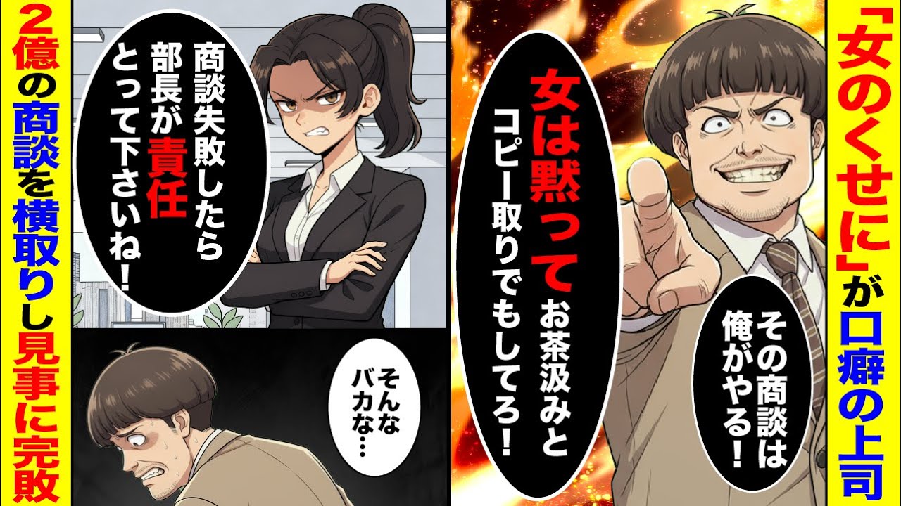 【スカッと】「女に営業は無理だ！」昭和脳の上司に潰され続けた私 → ２億円契約で”完全成敗”【漫画】