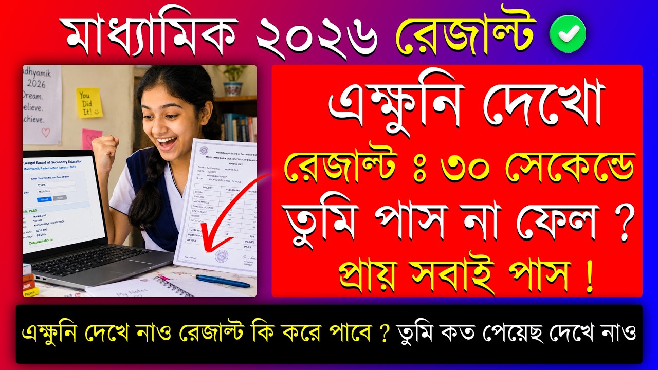 Madhyamik 2026 Result : Sobai Pass🔥 How to check madhyamik result 2026 | madhyamik result website