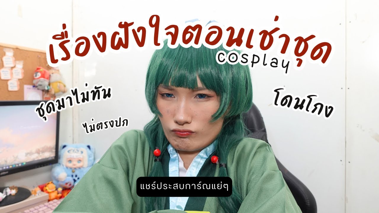 [Story Time] ประสบการ์ณแย่ๆ ในการเช่าชุดคอสเพลย์
