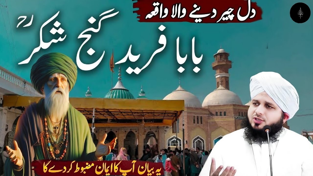 peaceful bayan by ajmal raza qadri || hazrat baba fareed bayan peer ajmal raza qadri