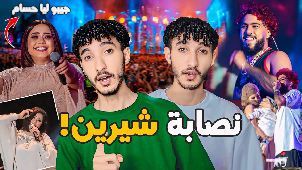 شيرين مشات فيها! الناس مقلقين  مشات ليهوم لملايين و جمهور طوطو مقرقب