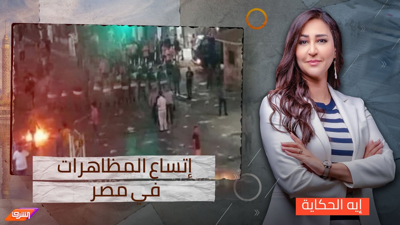 هتاف '' الشعب يريد إسقاط النظام '' يعلو .. إتساع المظاهرات في مصر رفضاً لترشح السيسي