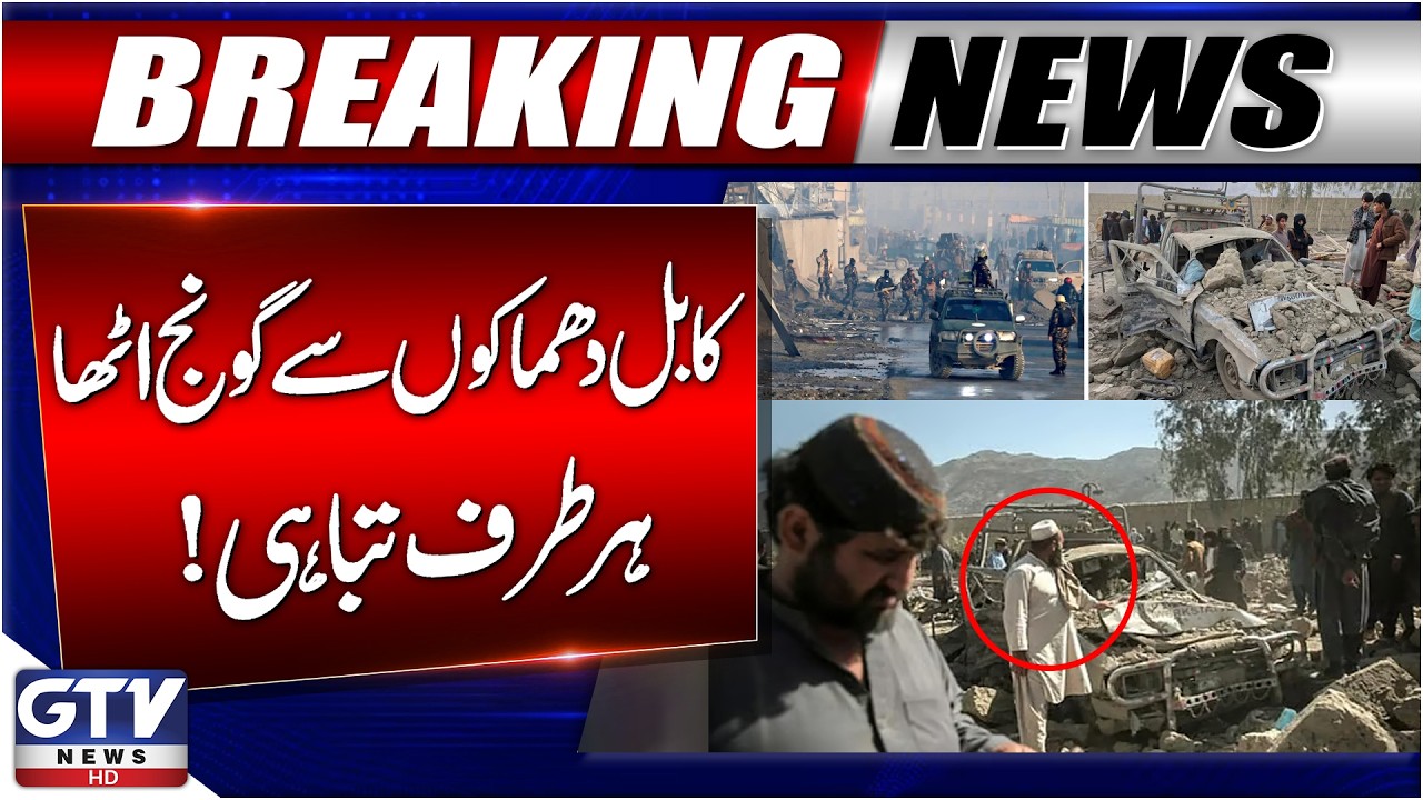 Horrific Scenes in Kabul | Pakistan Bombs Kabul | Pakistan Afghanistan War | GTV News
