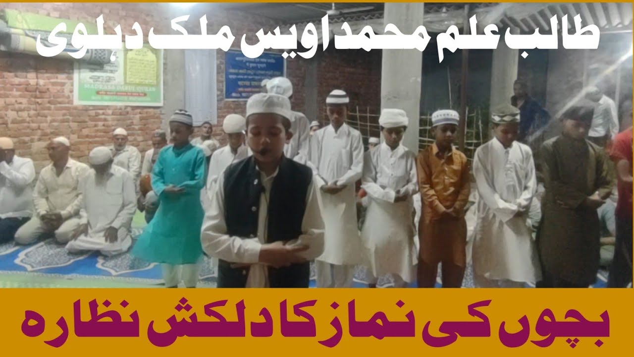 Muhammad Uvais Surah Rehman । Madarsa Darul Quran । Baccho ki namaz। सूरत रहमान सुनें । दारूल कुरआन
