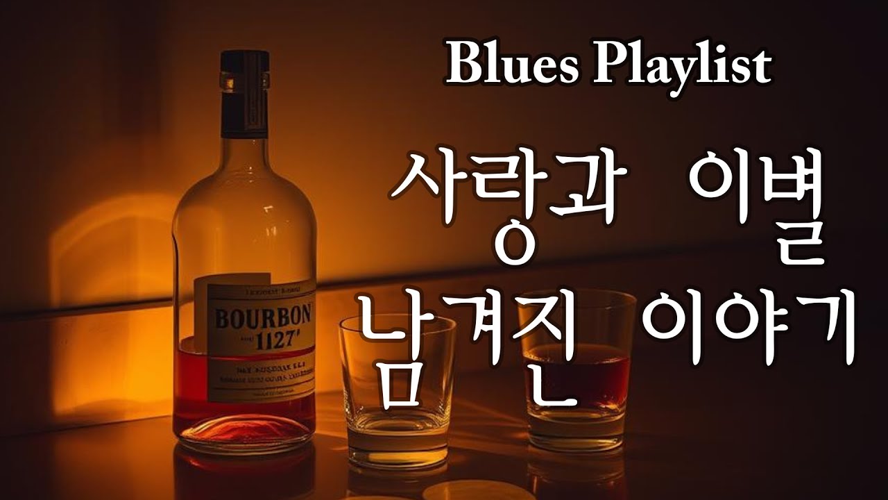 Playlist / 사랑과 이별, 남겨진 이야기 / Blues Playlist
