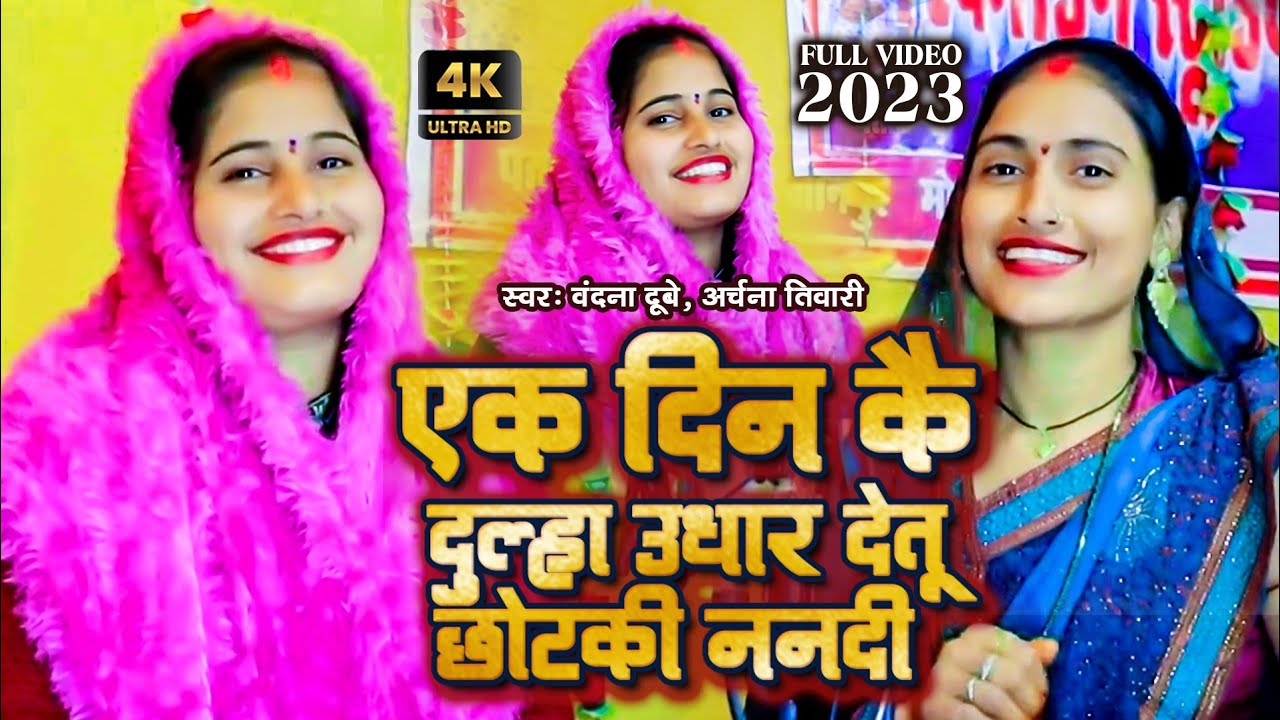 चुटकुला नाच गीत अर्चना तिवारी वंदना दुबे का न्यू डीजे सॉन्ग 🙏  नुनवाता मिली है उधार मोरी भौजी दूल्हा