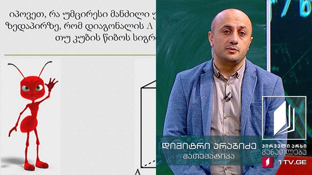 მათემატიკა, აბიტურიენტის დრო - სივრცული ფიგურები - ამოცანები (მზადება გამოცდისთვის) #ტელესკოლა