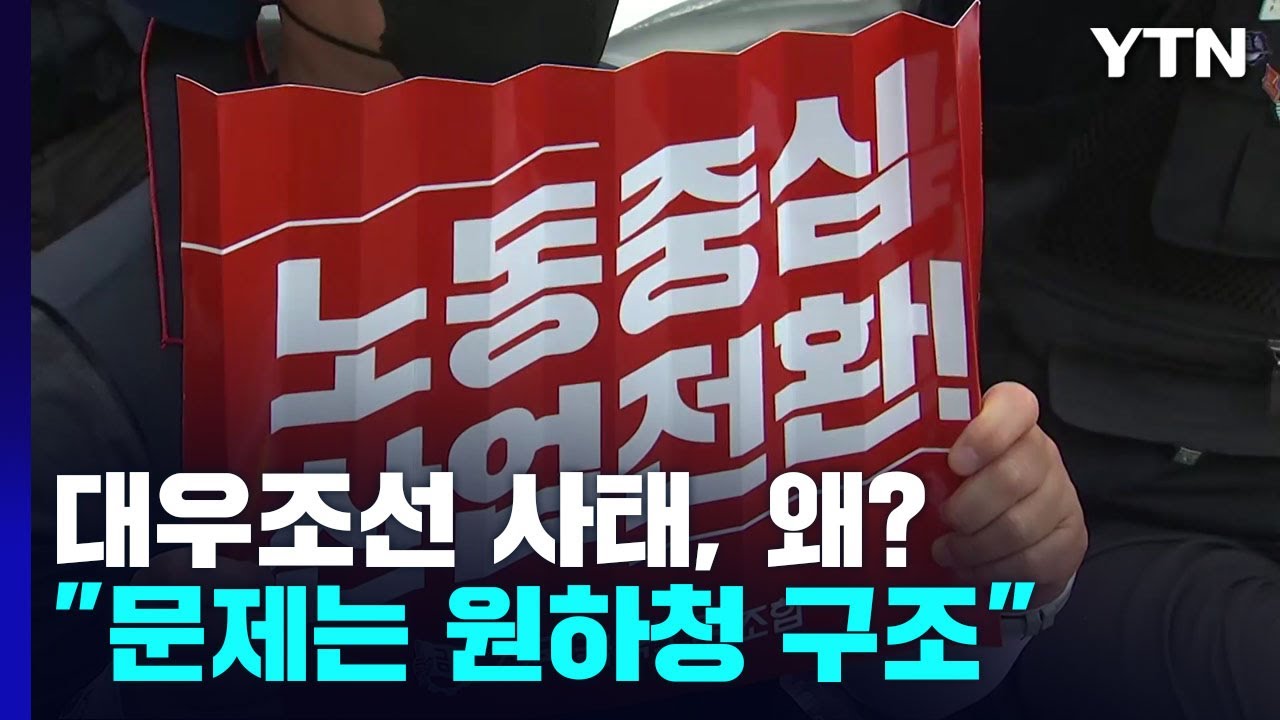 제2의 대우조선해양 사태 언제든 반복...결국 원청하청 '기형적 구조' / YTN