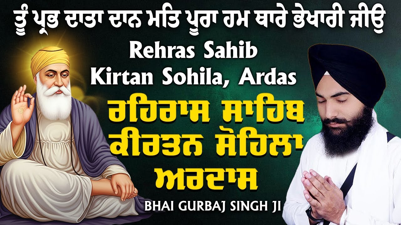 Rehras Sahib | Kirtan Sohela | Ardas | Bhai Gurbaj Singh ji - Path 2025 | ੩ Bani Path- 
