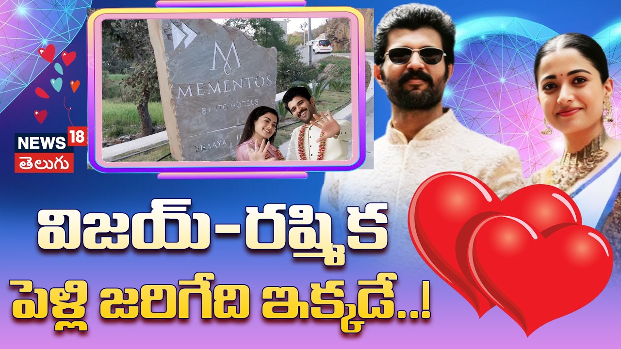 Virosh Wedding Details: విజయ్-రష్మిక పెళ్లి జరిగేది ఇక్కడే..! ముగిసిన మెహందీ, సంగీత్..| N18V