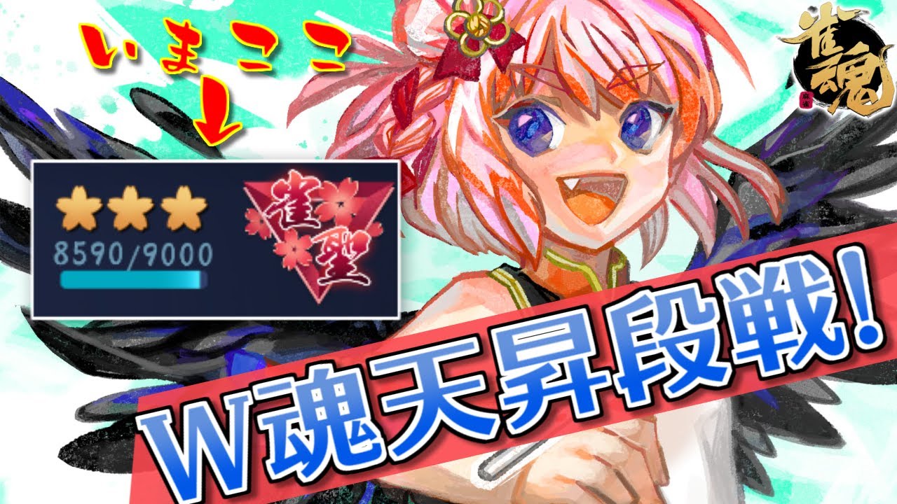 【#雀魂】あと2トップでW魂天！　三麻段位戦 in 王座の間じゃ！【千羽黒乃】