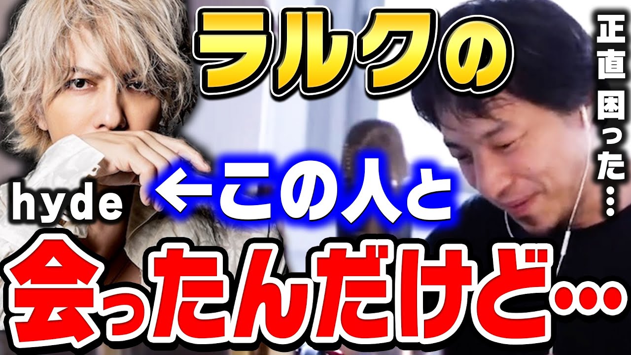 【ひろゆき】L'Arc〜en〜Cielのhydeさんと会った時の感想。hydeさんって●●だから正直困りました&hellip;ひろゆきとひげおやじがラルクアンシエルについて話す【ひろゆき切り抜き/論破】