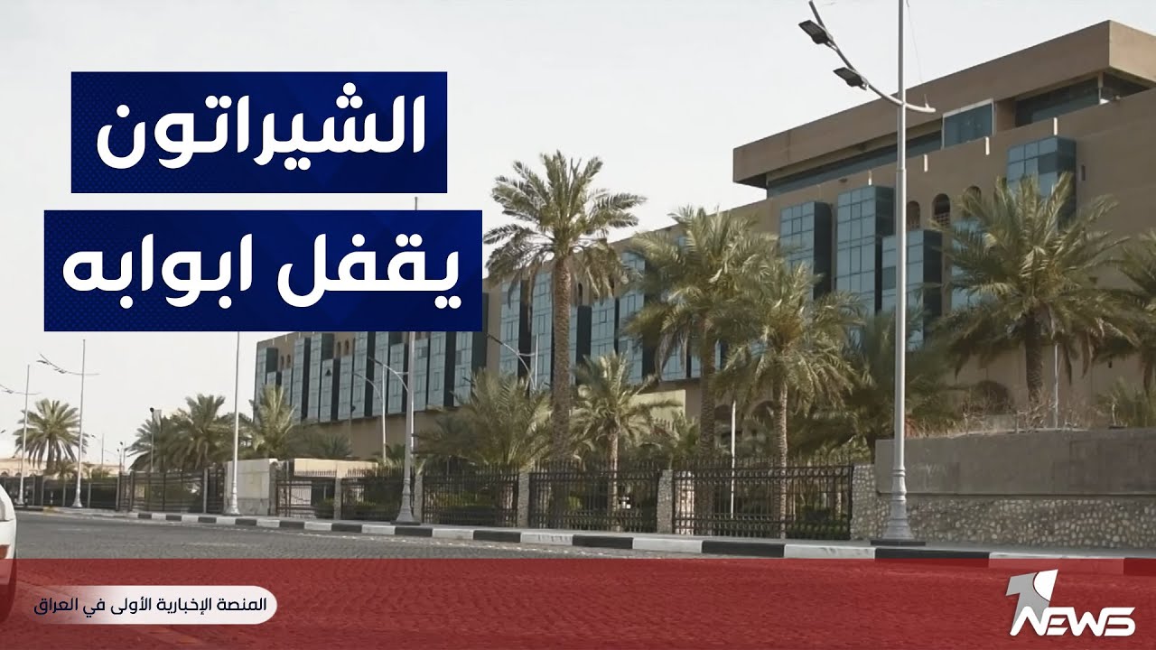 لمخالفته الضوابط.. شيراتون البصرة يغلق أبوابه لأول مرة منذ خمسين عاما