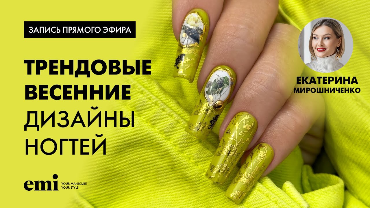 Трендовые весенние дизайны ногтей. Мастер-класс Екатерины Мирошниченко