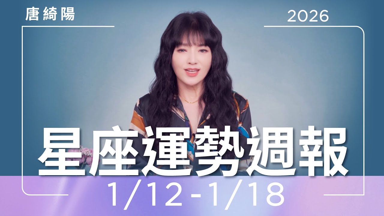 1/12-1/18｜星座運勢週報｜唐綺陽