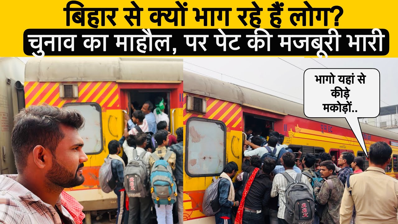 वोट से पहले ही लोग छोड़ रहे हैं बिहार! आखिर वजह क्या है?