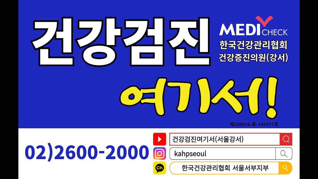 한국건강관리협회 서울서부지부 ㅣ메디체크 ㅣ 건강검진 여기서 ㅣ 건강검진 메디체크송 ep#01