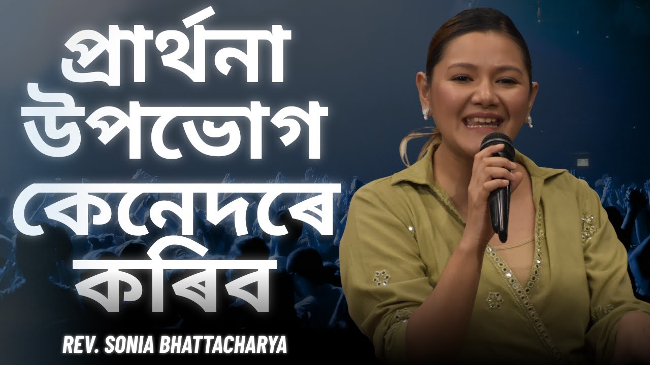 প্ৰাৰ্থনা উপভোগ কেনেদৰে কৰিব | REV. SONIA BHATTACHARYA | SUNDAY SERMON