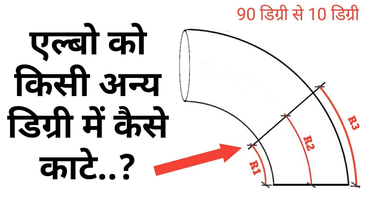 90 degree bend ko kisi bhi degree me kaise kate?, any degree elbow cutting from 90 degree,