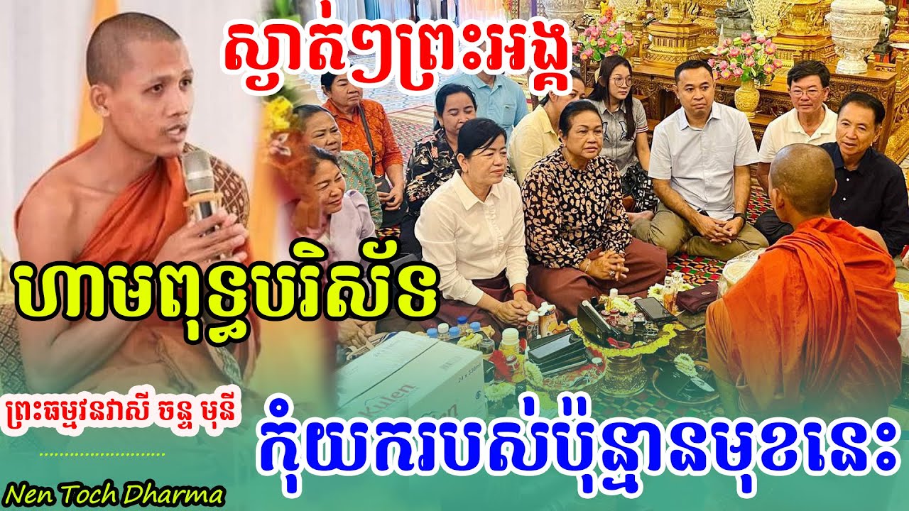 ស្ងាត់ៗព្រះអង្គពុទ្ធបរិស័ទគ្រប់គ្នា កុំយករបស់ប៉ុន្មានមុខនេះចូលផ្ទះ  ព្រះអង្គ វនវាសី ចន្ទមុនី