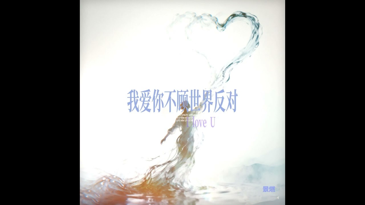 景燃 - 我愛你不顧世界反對