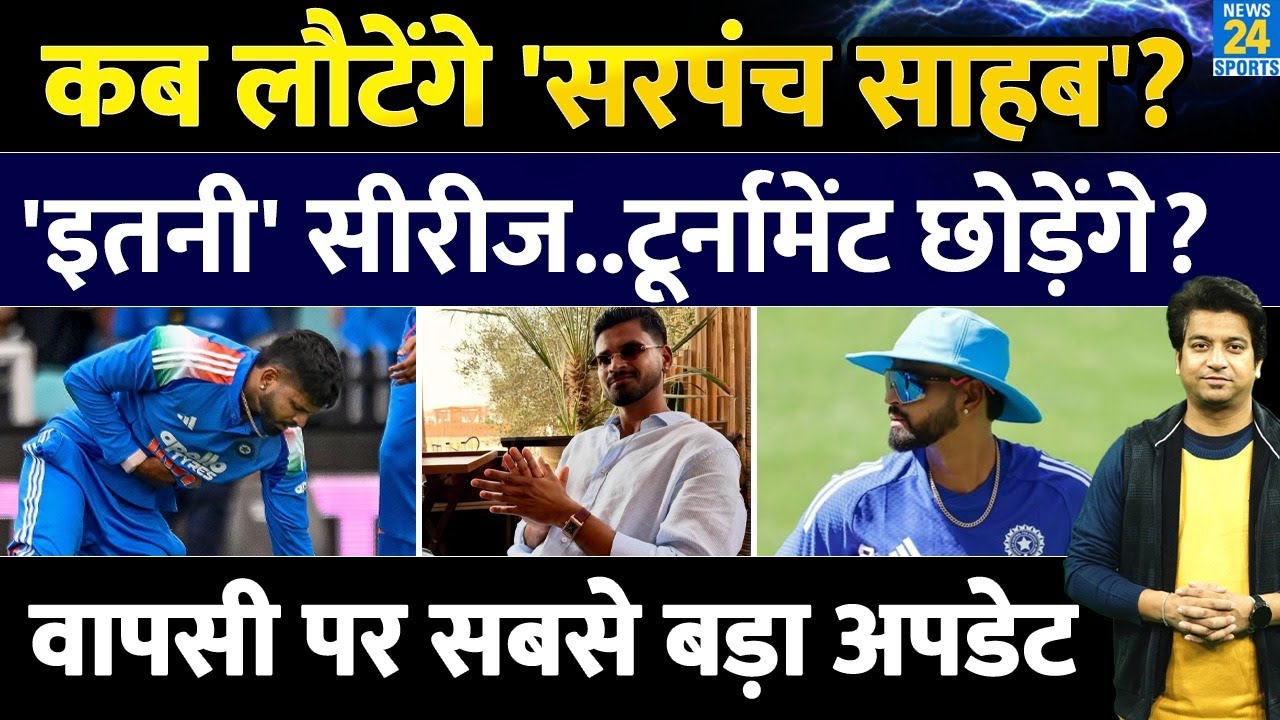 Shreyas Iyer की वापसी पर सबसे बड़ा अपडेट आया| कब होगी वापसी| Team India| Injury| WC| SA| IPL 2026