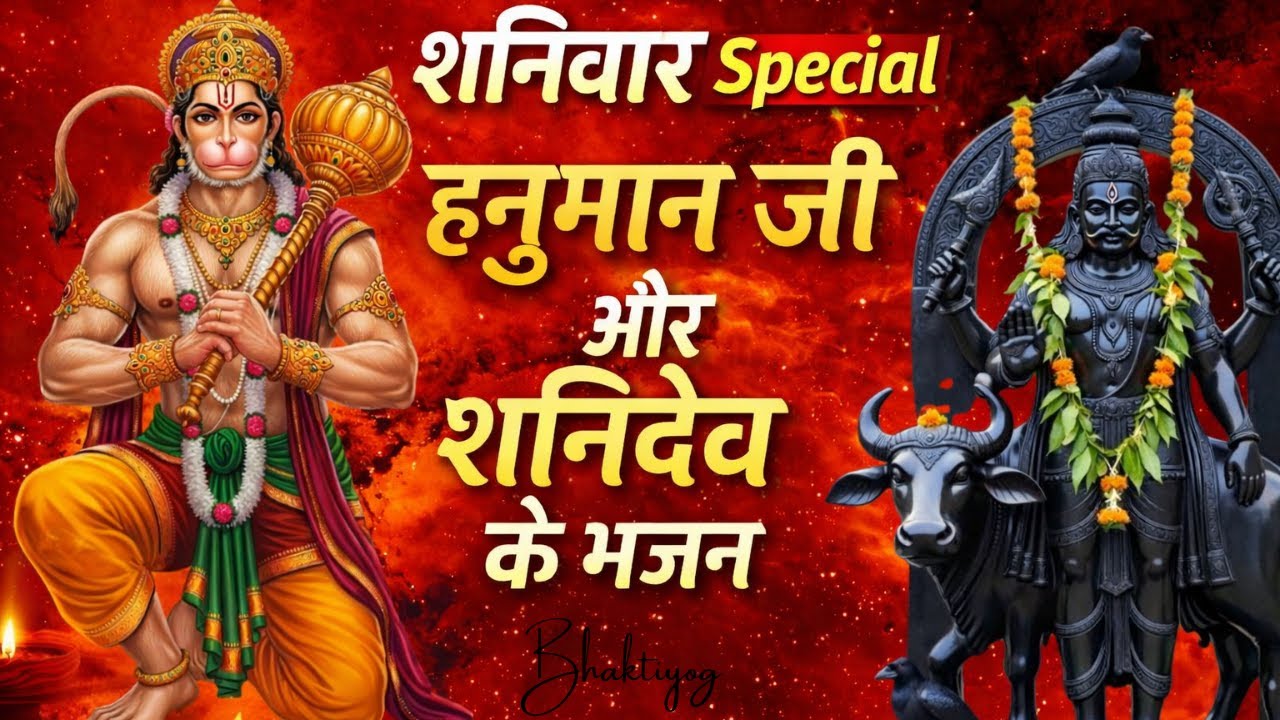 शनिवार Special भजन🔥हनुमान जी शनिदेव भजन | Hanuman Bhajans | Shani Dev Bhajans#Bajrangbali#hanumanji 