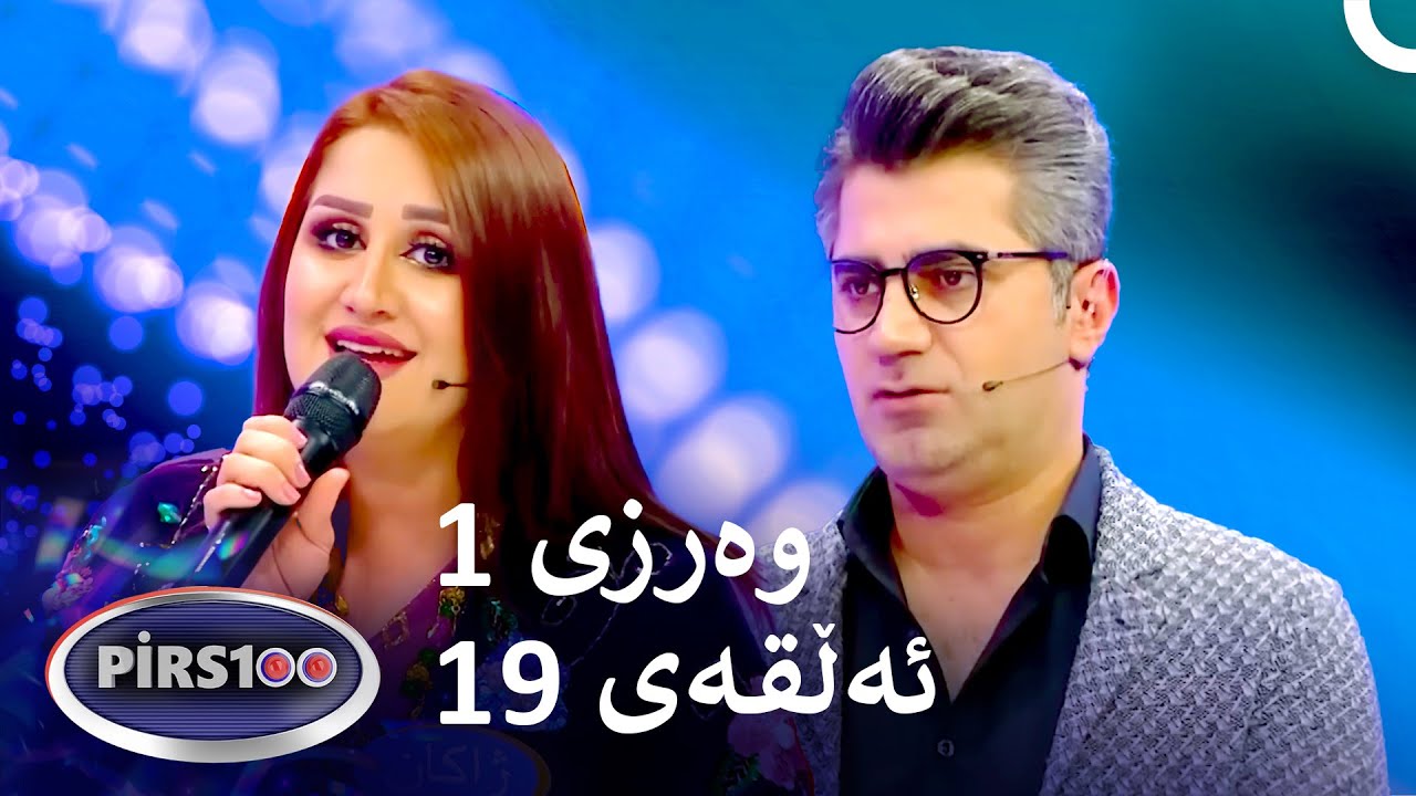 ئەڵقەی 19 وەرزی 1 | پیرس100- فامیلی فیود کوردستان