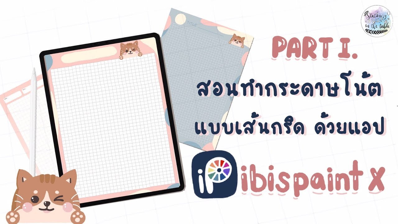 HOW TO สร้างกระดาษโน้ตเส้นกริดด้วยแอป IBIS PAINTX by STATIONERY ON THE TABLE