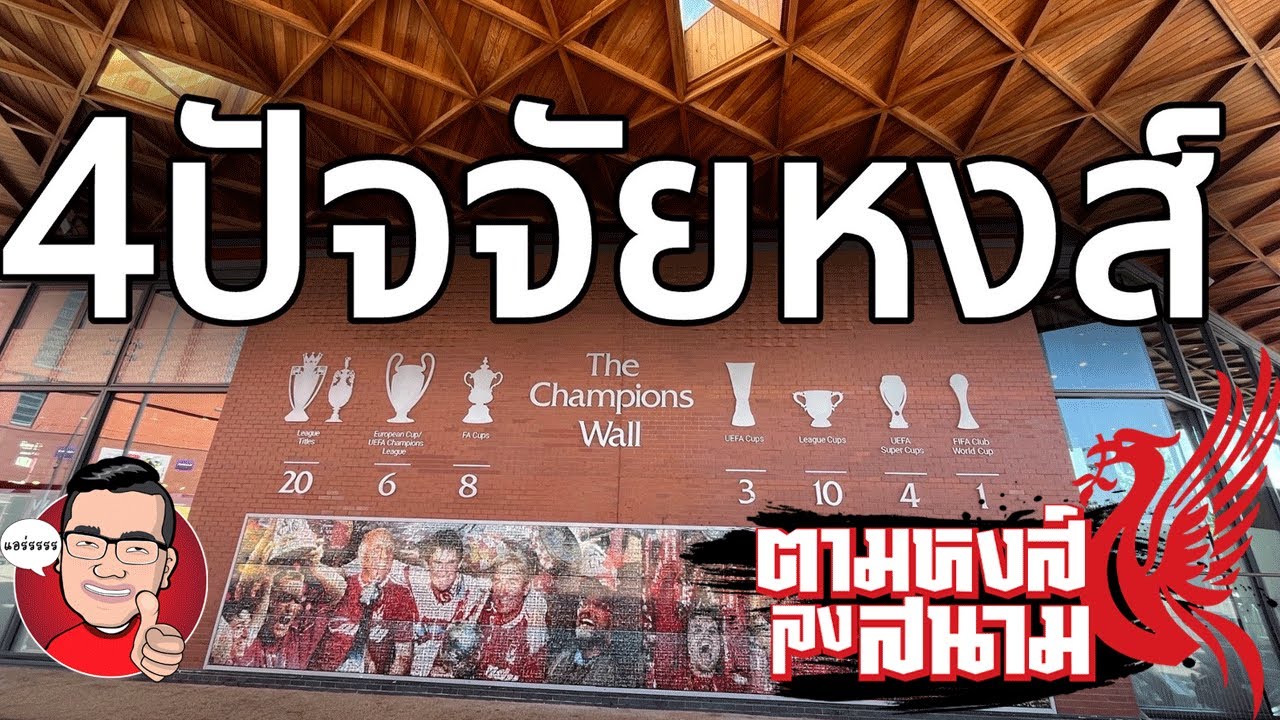 ตามหงส์ลงสนาม : ประเมิน4จุด!ด้วยหลักการและเหตุผลกับสถานการณ์ร้อนที่แอนฟิลด์