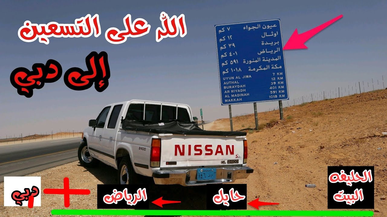 سافرنا من حائل إلى الرياض شوفوا النفسيه كيف على الددسن ( رحلة الربع مليون)