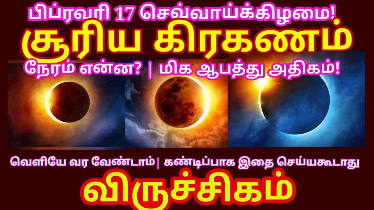 2026 பிப்ரவரி 17 சூரிய கிரகணம் – 6 ராசிகளின் எதிர்காலத்தில் 2050 வரை முக்கிய மாற்றங்கள்|#viruchigam
