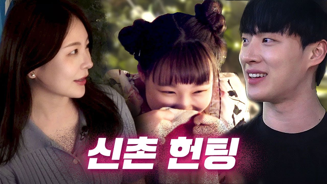 [EN] 나 로맨스 드라마 좋아하네..?&hearts; 레전드 헌팅 성지 신촌ㅣ헌팅걸 ep.11ㅣ신촌ㅣ이은지