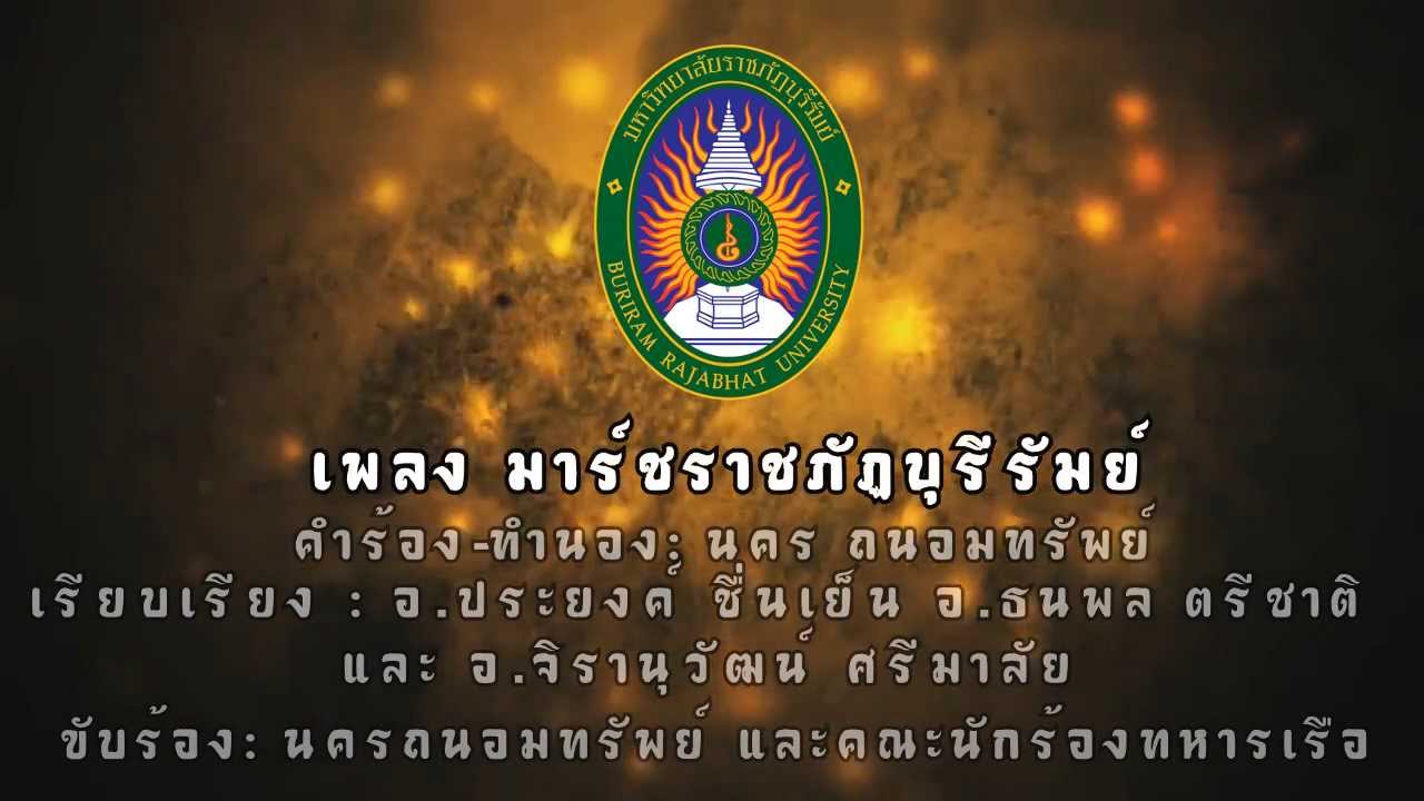 [MV] เพลง มาร์ชราชภัฏบุรีรัมย์ BRU