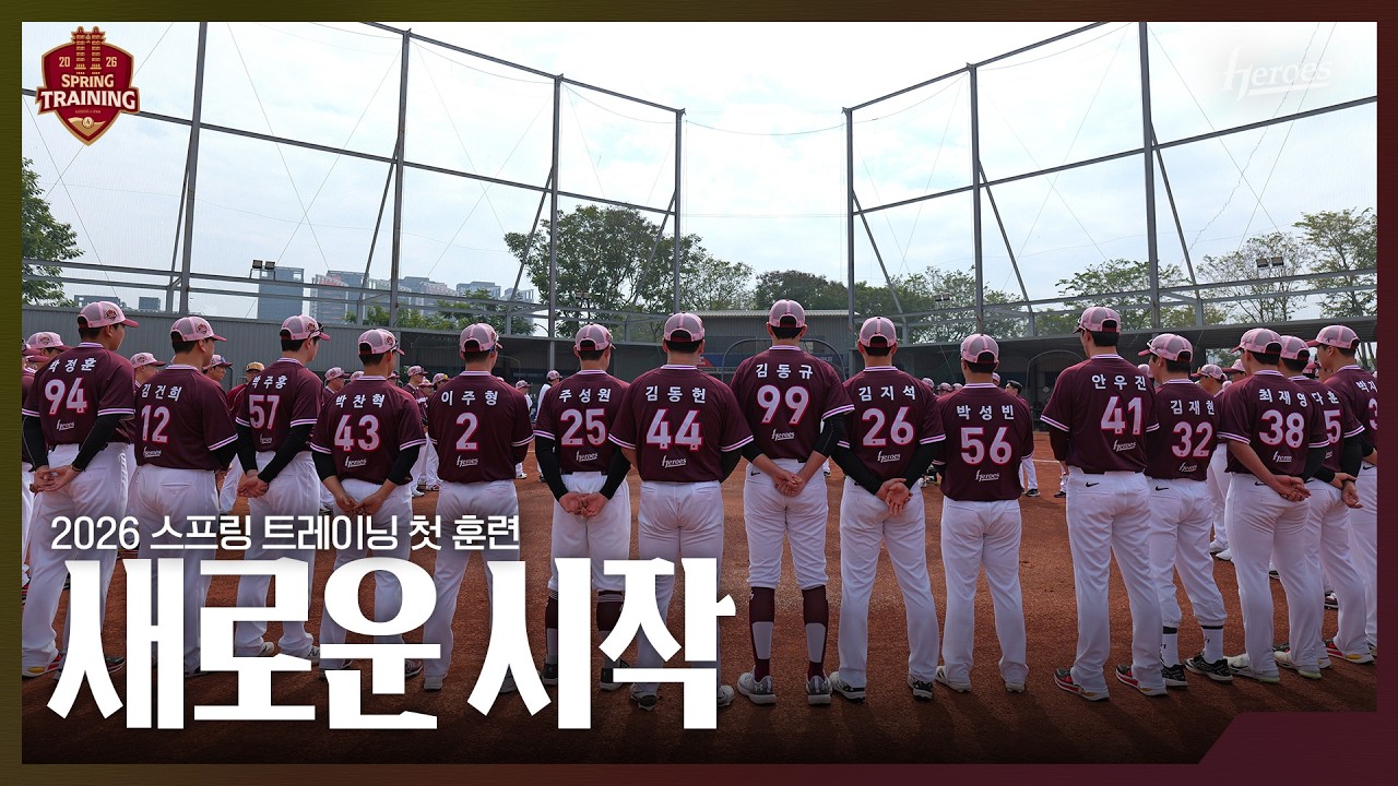 [2026 스프링 트레이닝] 구슬땀으로 여는 스프링 트레이닝의 시작