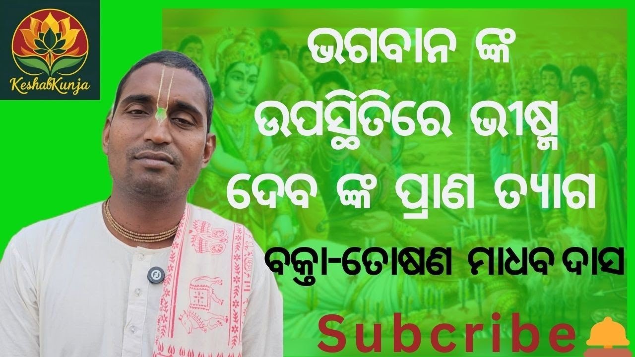 ଭଗବାନ  ଙ୍କ  ଉପସ୍ଥିତିରେ  ଭୀଷ୍ମ  ଦେବ  ଙ୍କ  ପ୍ରାଣ  ତ୍ୟାଗ   || keshabkunja | toshanmadhabdas || #long 