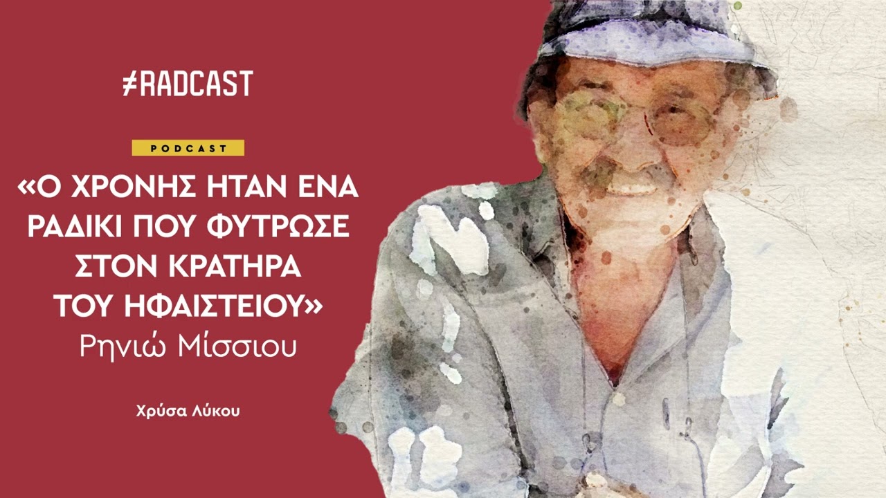 Ρωτήσαμε τη Ρηνιώ Μίσσιου πώς πέρασαν 50 χρόνια δίπλα στον Χρόνη Μίσσιο