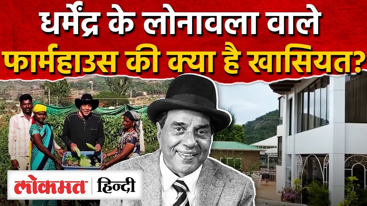 Dharmendra 100 Acre Farmhouse : बॉलीवुड के हीमैन के लोनावला फार्महाउसकी खासियत I SK2