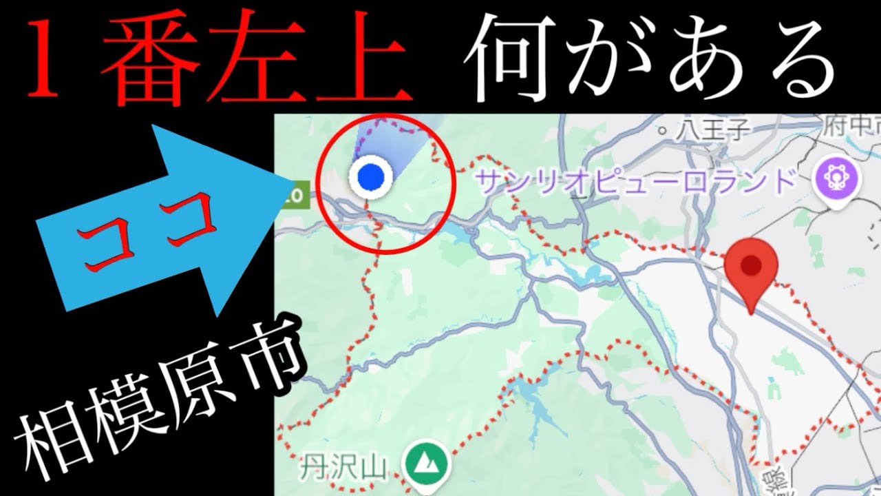 相模原市の１番左上の端っこには何がある！上野原市から参ります【神奈川県相模原市佐野川/山梨県上野原市】