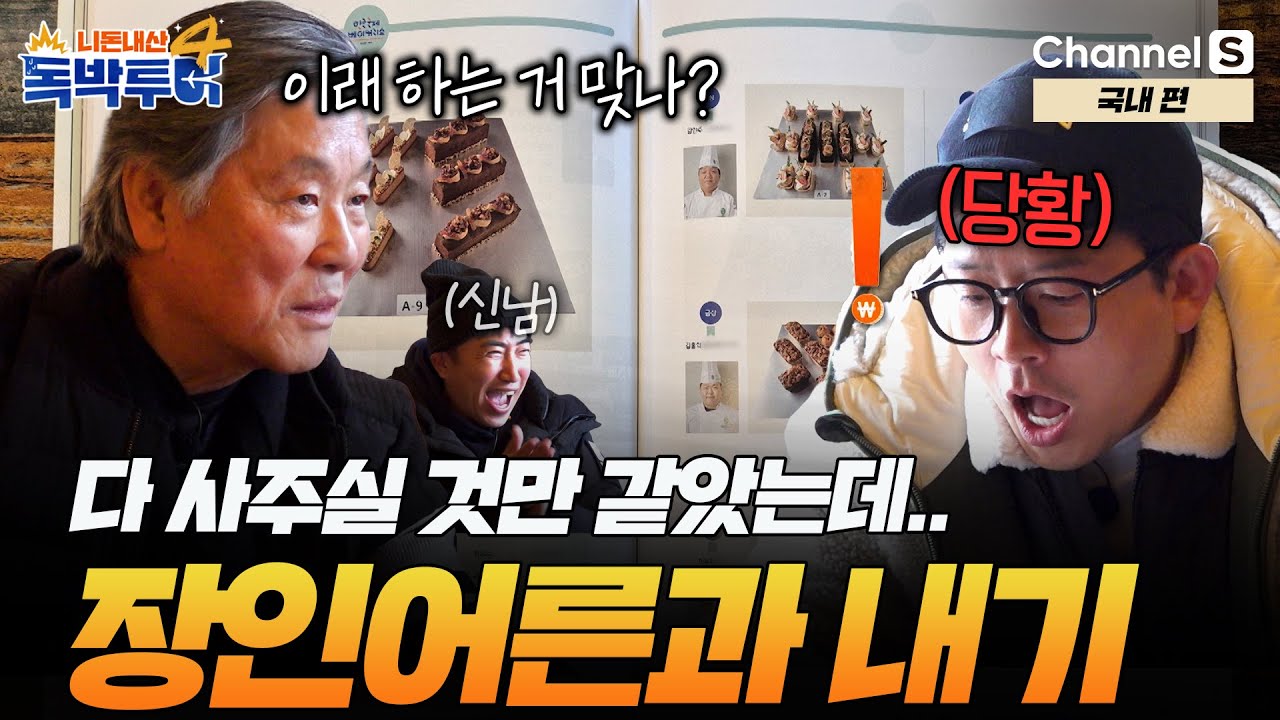 [Ep.36-2] 싸늘하다.. 지니어스 장인어른은 뭔가 달라도 다르다.. [#독박투어4] #국내 | 시즌4