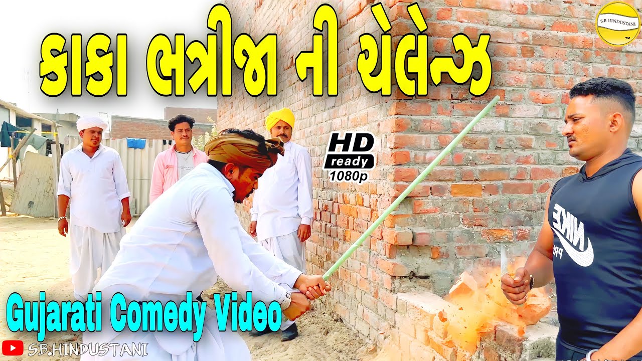 કાકા ભત્રીજા ની ચેલેન્ઝં//Gujarati Comedy Video//કોમેડી વીડીયો SB HINDUSTANI