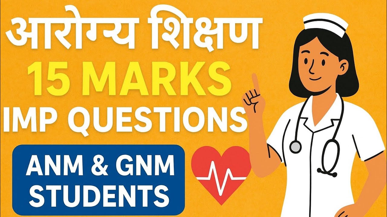 आरोग्य शिक्षण  15 marks imp questions ANM and GNM 1st year community health nursing 