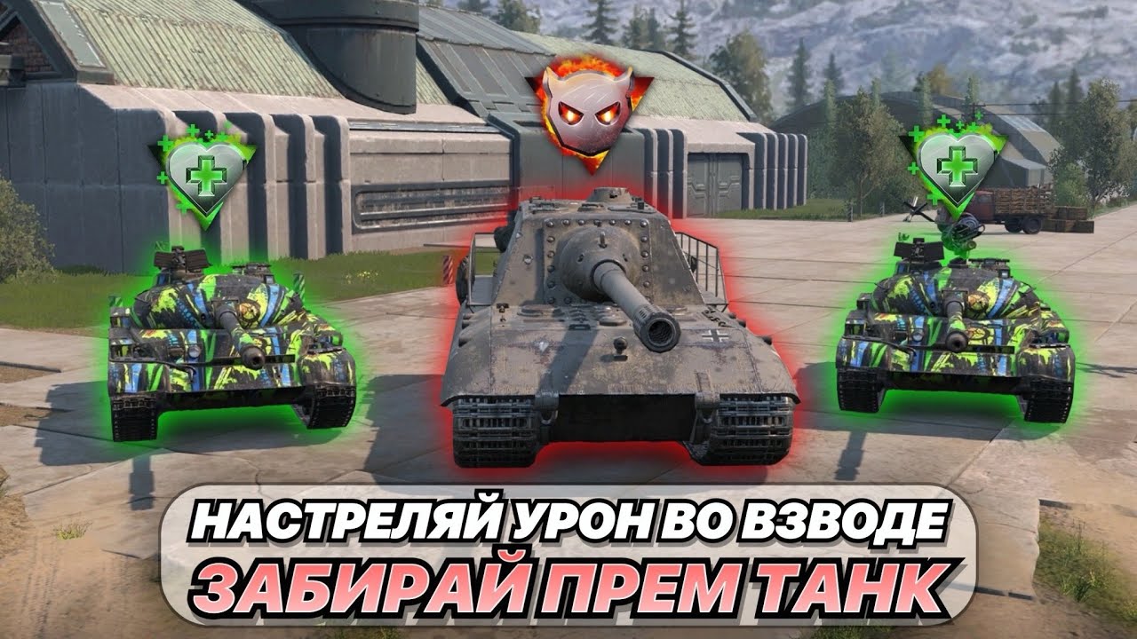 ПОЛУЧИ ТАНКИ ЗА ВЗВОД на ТРОИХ в Big Boss вместе с ДЕВУШКОЙ КИБЕРСПОРТСМЕНКОЙ @your__bunny