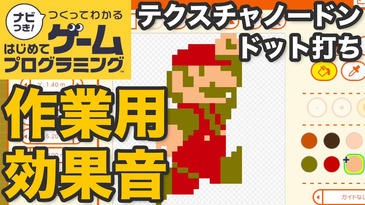 【作業用】テクスチャノードンでドット絵を描くだけ【ナビつき！つくってわかるはじめてゲームプログラミング】
