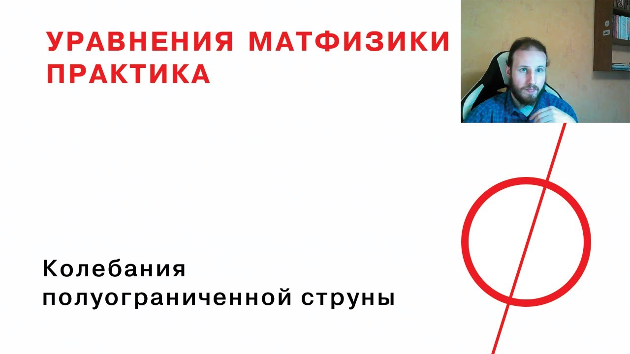 4.1 Колебания полуограниченной струны с закрепленным и свободным концом
